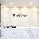 연세엘치과의원 이미지