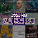 서구-01-82 | 2025년 상반기 전국 전시 정보 소개 🖌️