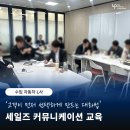 인커뮤니케이션 - 부천시 원미구 길주로 125 | [세일즈 교육] 수입차 브랜드 L사, 세일즈 커뮤니케이션 교육 후기 / 세일즈 컨설턴트 / 고객설득화법...