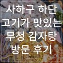 부산 하단 맛집 무청감자탕 | 대패삼겹살도 되는 하단삼겹살 맛집