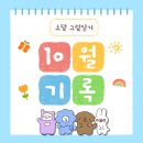 행복한 기록,그림일기 | [소담 그림일기📒] 10월 기록