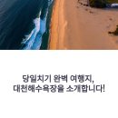 대천해수욕장 공영주차장 | 대천해수욕장 당일치기 여행과 밤 베이커리 맛집 코스 추천