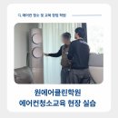 동행교육 - 청주시 흥덕구 서현북로 68 | 부산에어컨청소교육 수료생 첫 현장 동행 실습 후기