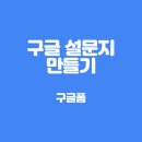 <b>구글</b> 설문지 만들기 A to Z