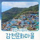 감천식당 | [부산 감천문화마을] 감천 벽화마을 주차장, 식당, 카페, 지도 아이와 다녀온 솔직후기