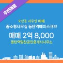 동탄에이스공인중개사사무소 | 중소형사무실 동탄역에이스큐브 매매 오산동 2억 8,000