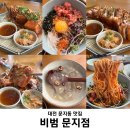3711 | [대전/문지동] 비범 문지점 | 대전 맛집 문지동 맛집 퓨전한식 전문점