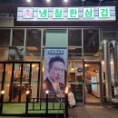 햇내로 | 고깃집 추천] 냉철한삼겹 운서점 질좋은 냉삼에 육회비빔밥 김치짜글이까지! 주차 메뉴추천 솔직후기