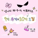 언니랑개 | 언니의 파우치 서포터즈 9기 후기+10기 모집@혜택, 활동