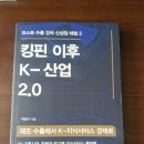 킹핀 | '킹핀 이후 K-산업 2.0' 후기: 격변하는 시대, K-산업의 미래를 읽다