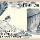 칠세입춘(七歲立春) 이미지