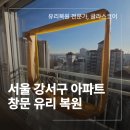 이마트24 강서강변점 | 서울 강서구 강변 창문 유리 복원 업체 한솔 솔파크 아파트 kcc 제품