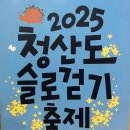 청산도/완도/해남 4박5일 뚜벅이 여행 - 1일차 : 청산도 입도