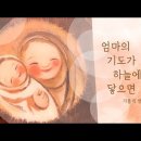 생활성가"엄마의 기도가 하늘에 닿으면..." 이미지