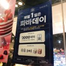 뚜레쥬르 가능역점 | 파리바게트 딸기페어 기간,딸기빅볼 후기와 파리바게트 빵추천