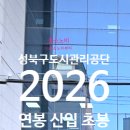 공공용 18 | 성북구도시관리공단 연봉 2026 신입 초봉 정규직 무기계약직 총정리