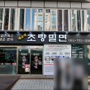 초량밀면 | 부산 해운대 초량밀면 주차장 물밀면 칼국수 후기