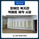 예산군장애인보호작업장 | 벽매트 제작 장애인복지관 벽보호대 맞춤 시공 후기