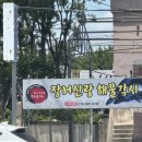 장어신랑해물각시