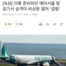 [속보] 이륙 준비하던 에어서울 항공기서 승객이 비상문 열어 ‘결항’ 이미지
