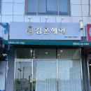 김온헤어