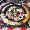 탄탄쭈꾸미 | 월미도맛집 달쭈꾸미 매콤한 커플세트 먹고 온 후기
