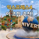 슈퍼시니어월드 | 유니버셜 스튜디오 재팬 익스프레스4 추천｜할리우드 유니버셜 다녀온 내 선택