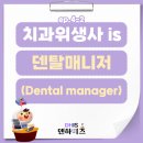 덴탈 매니저 이미지