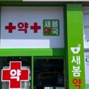 메디팜새봄약국 이미지
