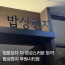 육츠커피 루원시티점 | 루원시티맛집! 집밥보다 더 정성스러운 한 끼를 만날수 있는 가정동한정식<밥상편지 루원시티점>후기
