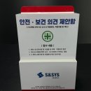 에스엔상사 | 안전 제안함 제작 납품 사례, 중대재해법 대응 칭찬받는 디자인