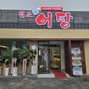 원조어탕들안길점 | 유통단지 대박맛집 원조어탕 수성못 들안길 어탕 맛집