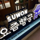 경기도 수원시 영통구 매탄로168번길 | 🇯🇵 국내에서 즐기는 가성비 일본여행 , 미타스야 료칸 아늑 수원 인계점 후기 (내돈내산)