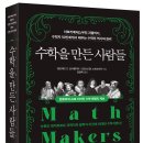 💎무한대를 본 남자, 계산의 천재, 전쟁을 단축한 수학자 등 위대한 수학자 50인이 풀어낸 수학 미스터리(ft. 수학을 만든 사람들) 이미지
