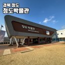 금성종합펌프 | 경북 청도 청도박물관 청도 실내 볼거리 가득한 아이랑 무료로 가볼만한곳