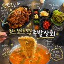 천곡 | 강원도 동해 맛집 족발상회 동해천곡점 반반족발 어탕국수 후기