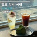 리스터프 - 김포시 구래로 23 | 김포 카페 리스터프 주말 방문 후기