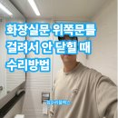 신월로 | 화장실문 위쪽문틀 걸려서 안닫힐 때 수리방법