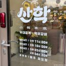 양지가든 | 양지파인CC맛집｜닭갈비가 맛있는 &#39;산학가든&#39; 후기