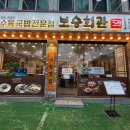 등촌회관 - 정읍시 수성3로 49-3 | 등촌역 맛집 보승회관 든든한 1인 스페셜 정식 국밥 후기