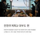 시골어부협동조합 | 전현무계획2 대부도 맛집 탐방, 바고찌부터 어부밥상, 민어탕까지 방송에 나온 곳 모음