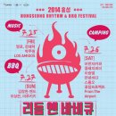 2014 홍성 리듬 앤 바비큐 페스티벌 ＜7월 25일 ~ 7월 27일＞ 이미지