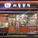 뉴서울분식