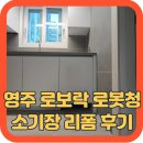 기장 | 영주 로보락 로봇청소기장 리폼 후기