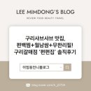 구리샤브샤브 맛집, 편백찜+월남쌈+무한리필까지! 구리갈매점 ‘편편집’ 솔직후기