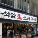 삼소구이 | 대전 봉명동 삼겹살 맛집, 석암생소금구이 솔직 후기