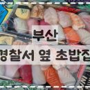 경찰서옆초밥집 | 서면 초밥 맛집｜회가 두툼한 경찰서 옆 초밥집 추천초밥 후기