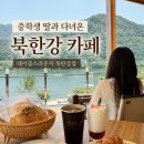 남양주 북한강 카페 테이블스라운지 북한강점, 중학생 딸과 다녀온 내돈내산 후기