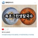 [속초 그린생칼국수] 속초 칼국수 맛집 장칼국수 콩국수 후기