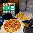 피자몰 뉴코아 부천점 | 부천 상동 1만 원대 가성비 뷔페 &#39;피자몰 뉴코아 부천점&#39; 주말 방문 후기